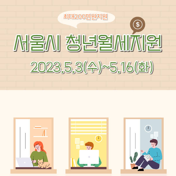 서울시-청년월세지원