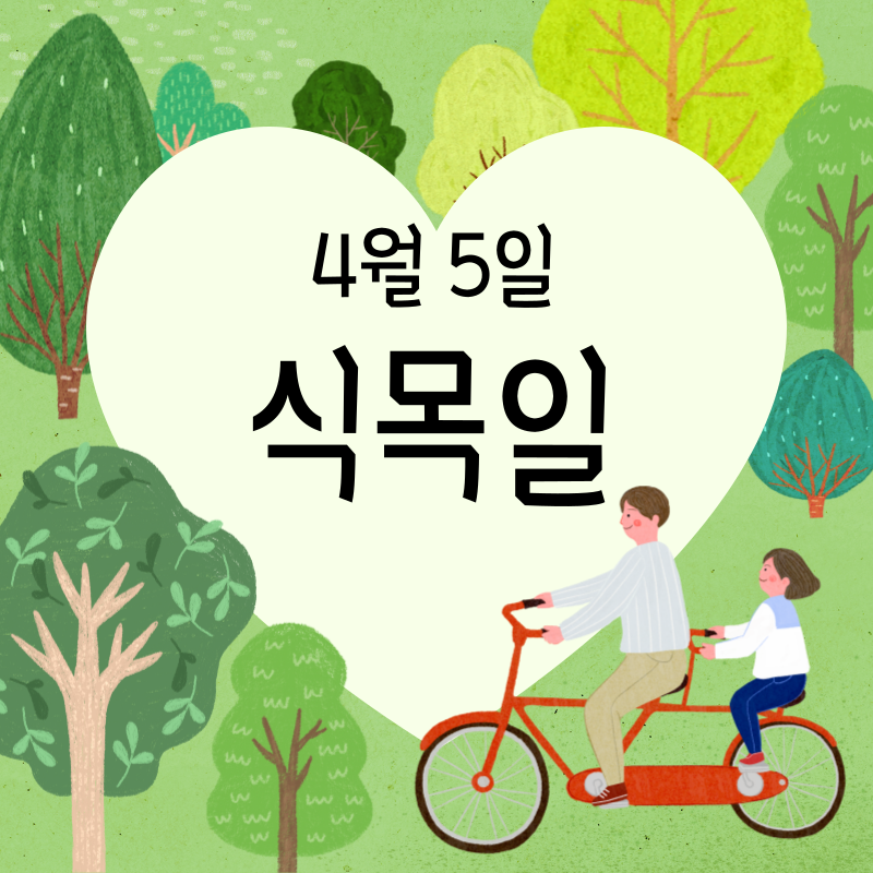 식목일 썸네일