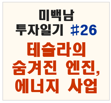 테슬라의 성장 동력이 될 에너지 사업