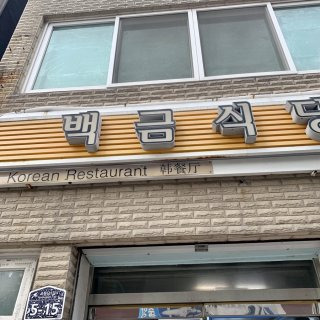 여수 백금식당