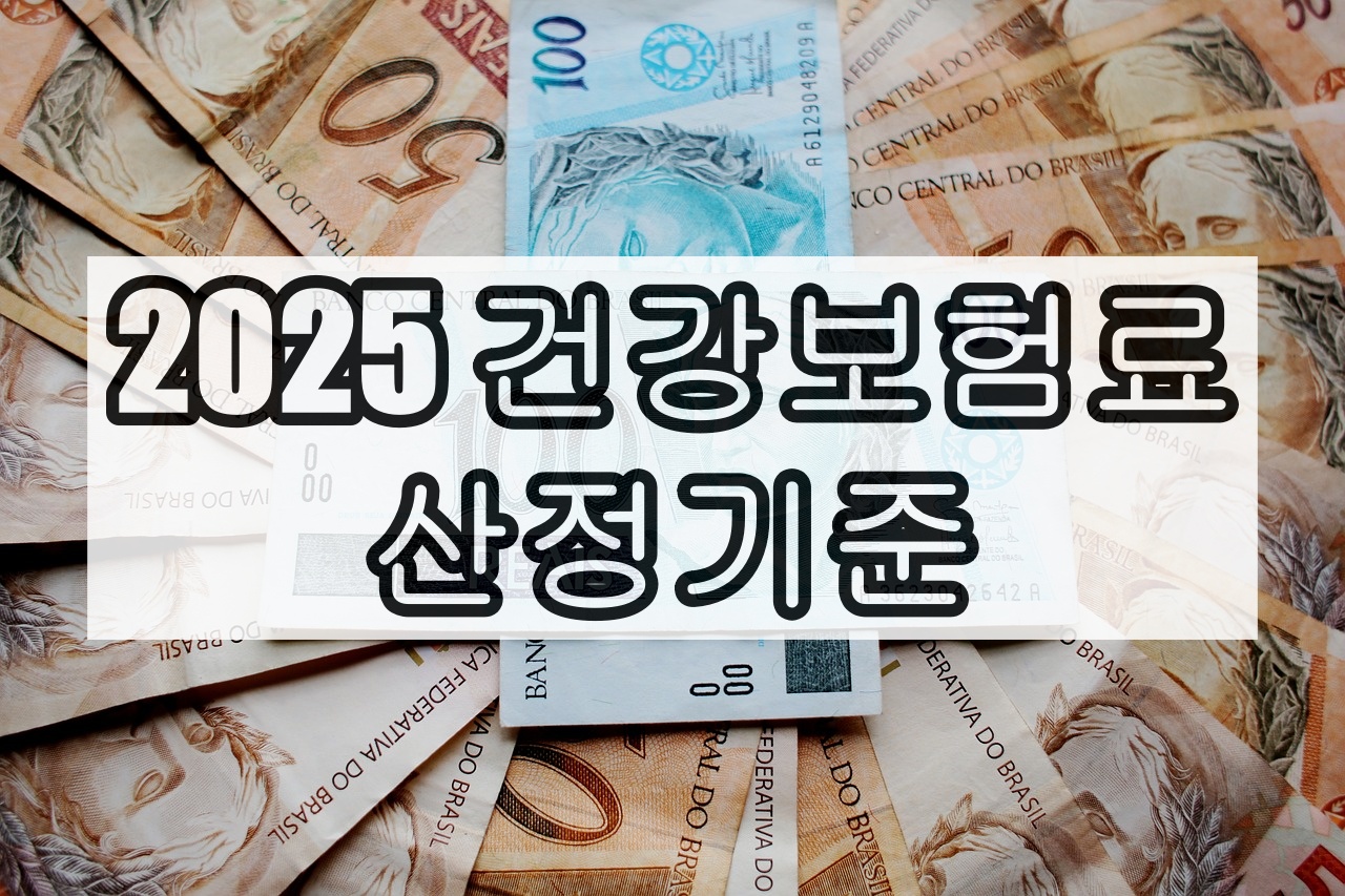 2025 건강보험료 산정기준 직장/지역/피부양자 완벽 정리 건보료 폭탄 피하는 법?