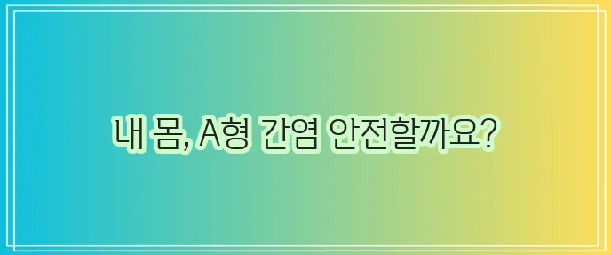 A형 간염 항체검사 건강한 삶의 시작입니다!