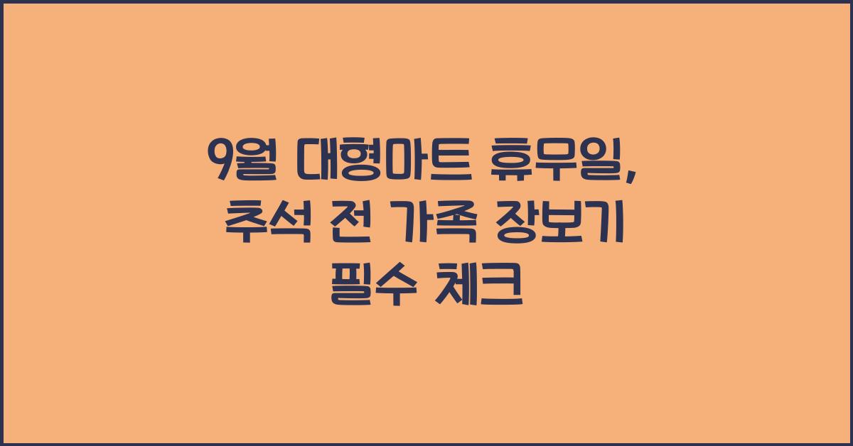 9월 대형마트 휴무일