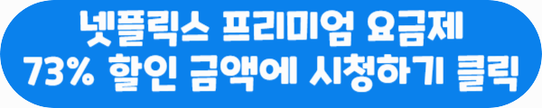 넷플릭스 프리미엄 요금제 73% 할인 금액에 시청하기 클릭이라는 문구가 적혀있는 사진