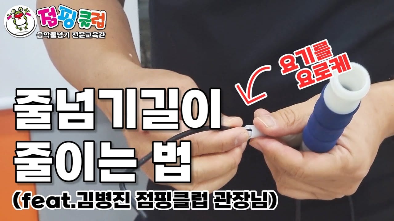 줄넘기 고르는법 줄 길이 설정 방법
