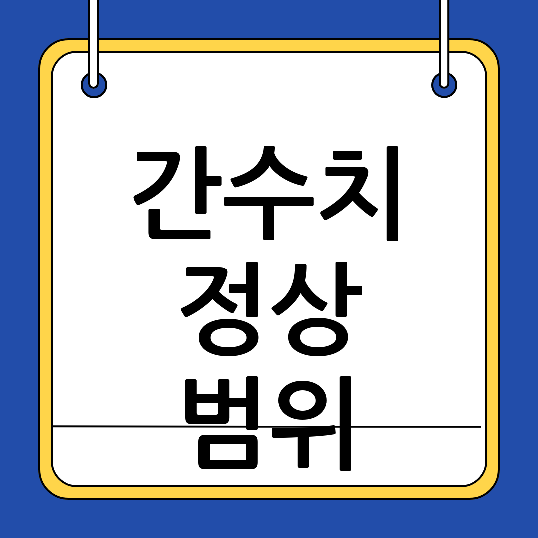간수치