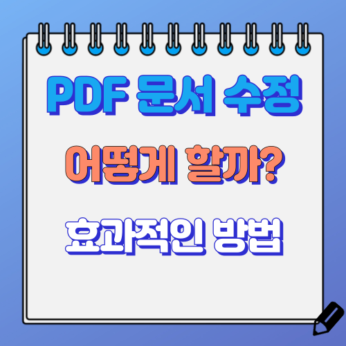 PDF 문서 수정 방법