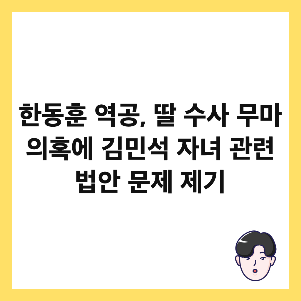 한동훈 역공, 딸 수사 무마 의혹에 김민석 자녀 관련 법안 문제 제기 썸네일