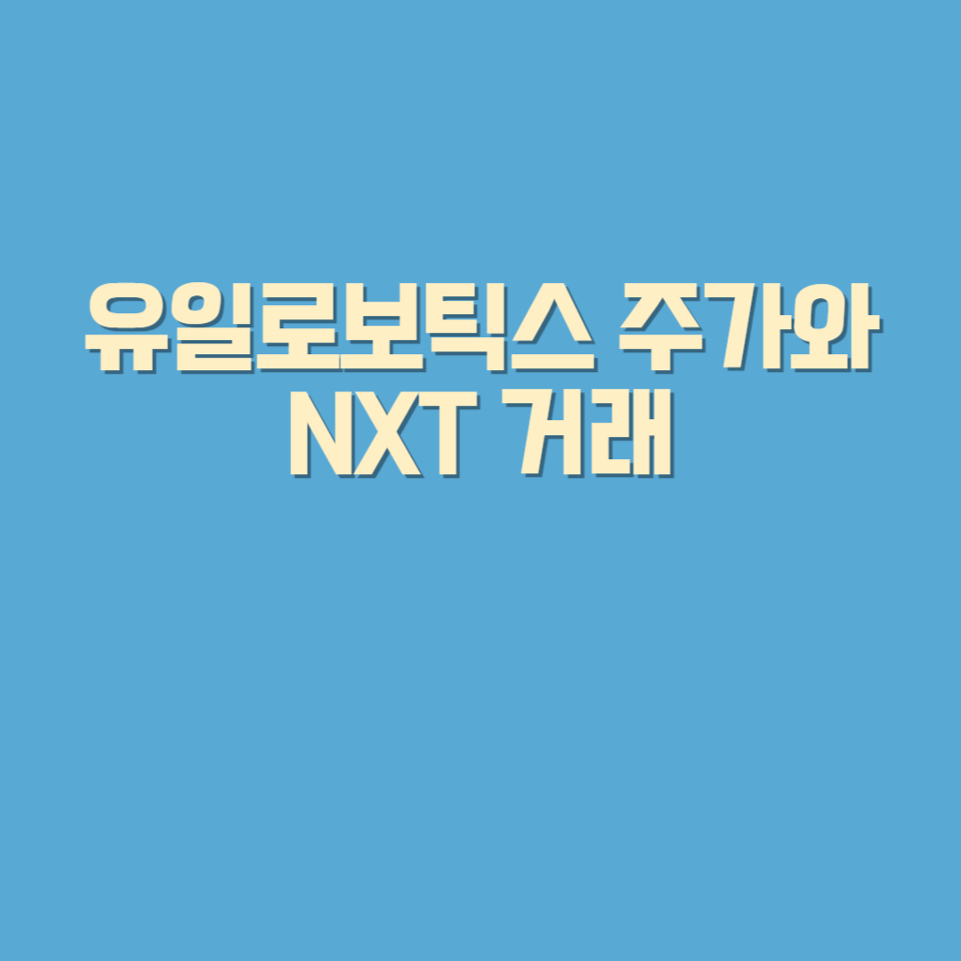 유일로보틱스 주가와 NXT 거래