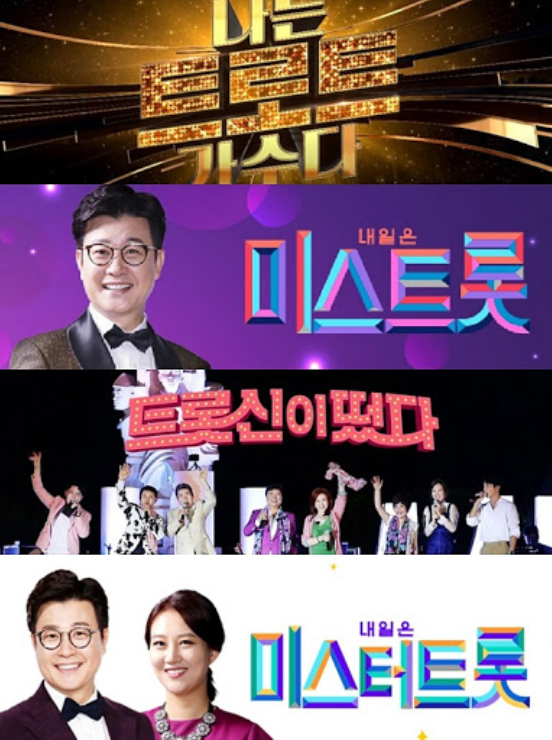 트로트 지겹다