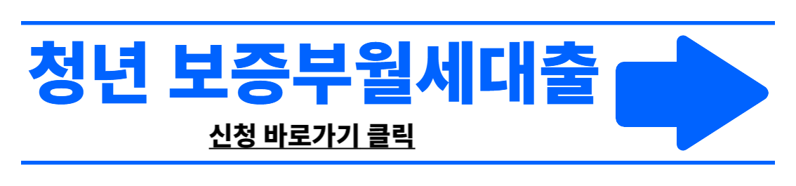 청년 보증부월세대출