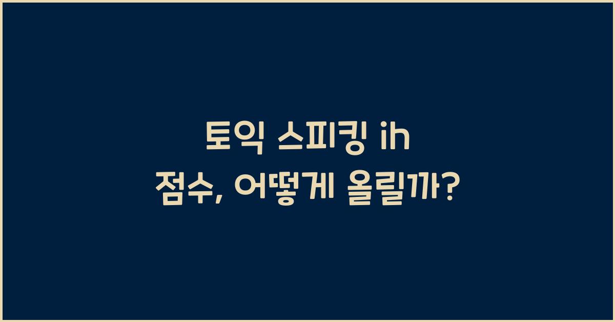 토익 스피킹 ih 점수