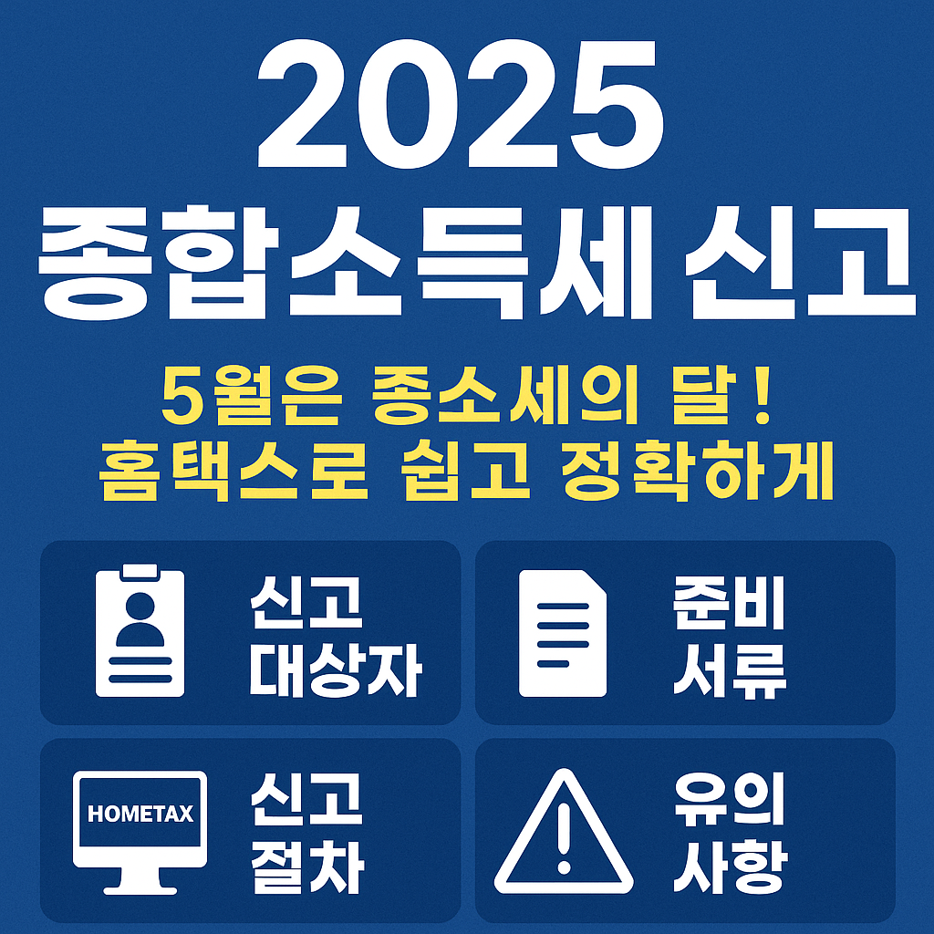 5월은 종소세의 달! 홈택스로 쉽고 정확하게 신고하는 방법