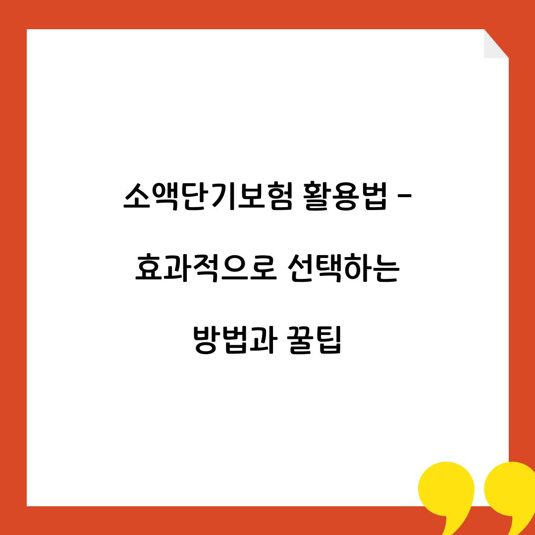 소액단기보험 활용법