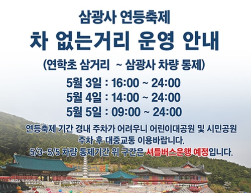 삼광사 연등축제 주차 안내