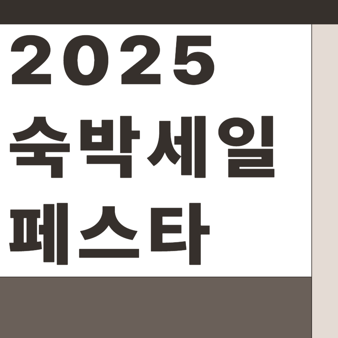 2025 숙박세일 페스타