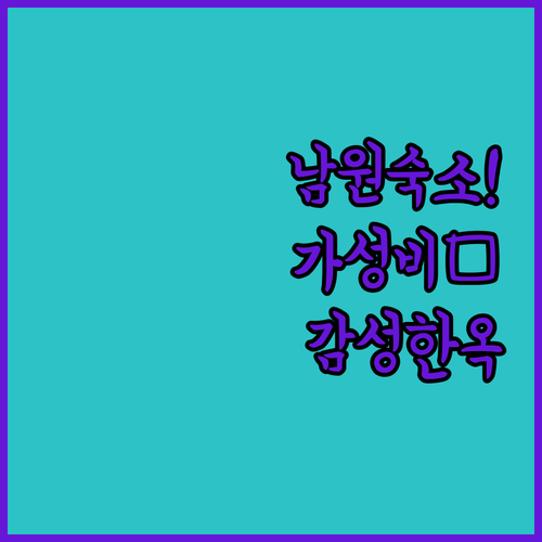 남원 숙소 추천 가성비 호텔부터 감성..