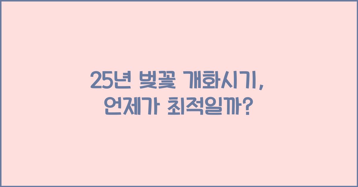 25년 벚꽃 개화시기