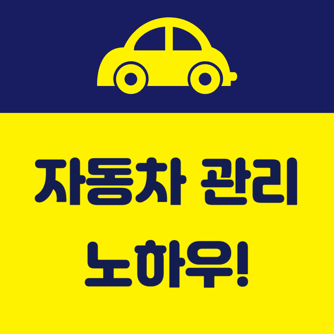 자동차 관리 노하우 이미지