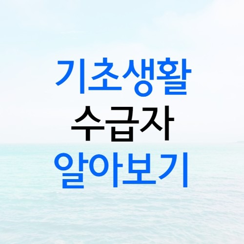 건간생활유지비&amp;#44;기초생활보장&amp;#44;노인근로소득&amp;#44;기초연금