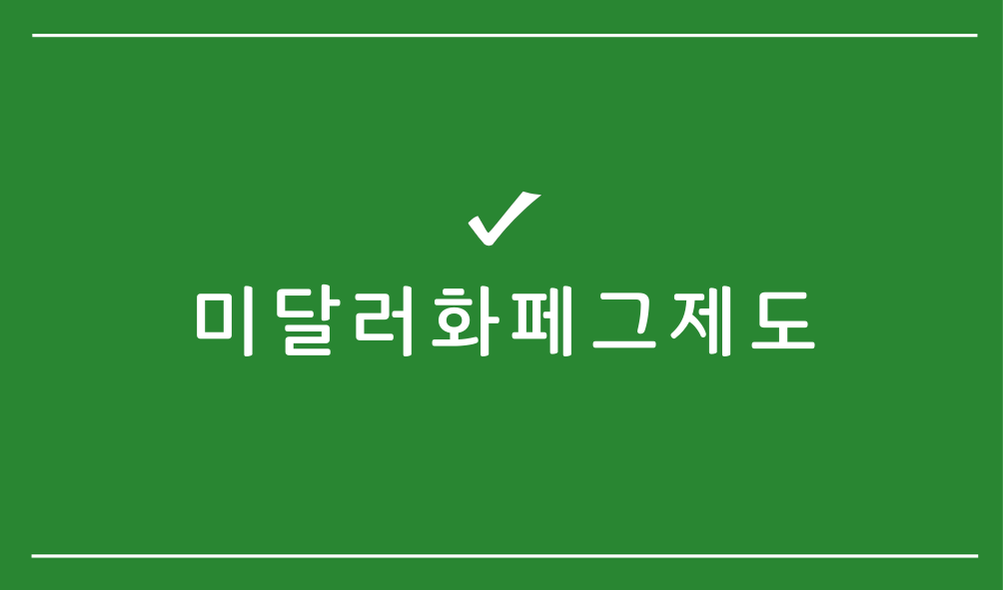 미달러화페그제도