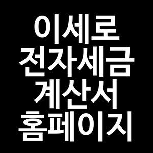 이세로 전자세금 계산서 홈페이지