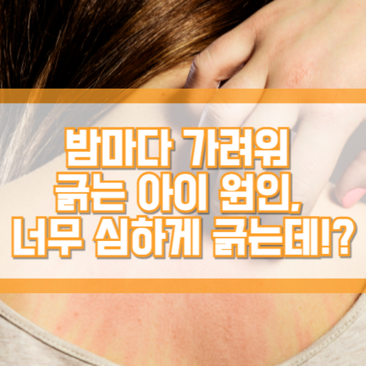 밤마다 가려워 긁는 아이 원인, 너무 심하게 긁는데!?