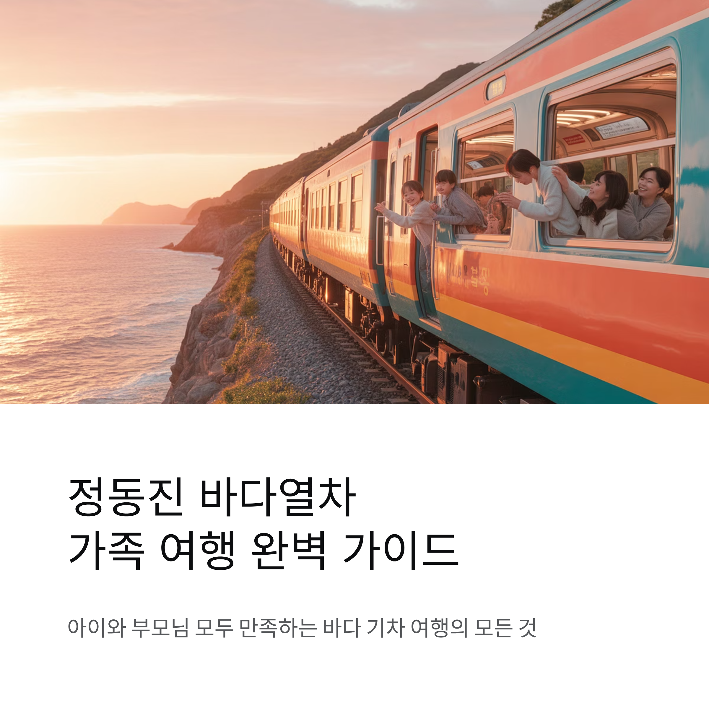 정동진 바다열차 가족 이용 팁 한눈에 정리