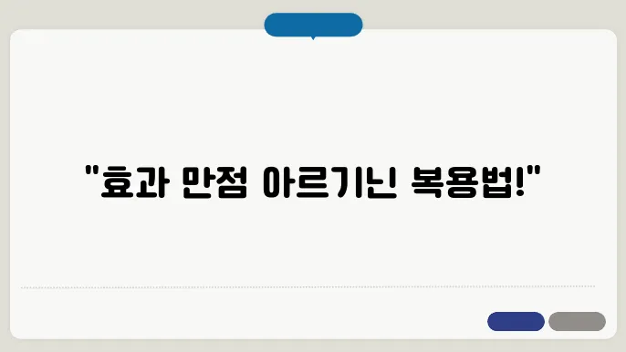 아르기닌 복용법
