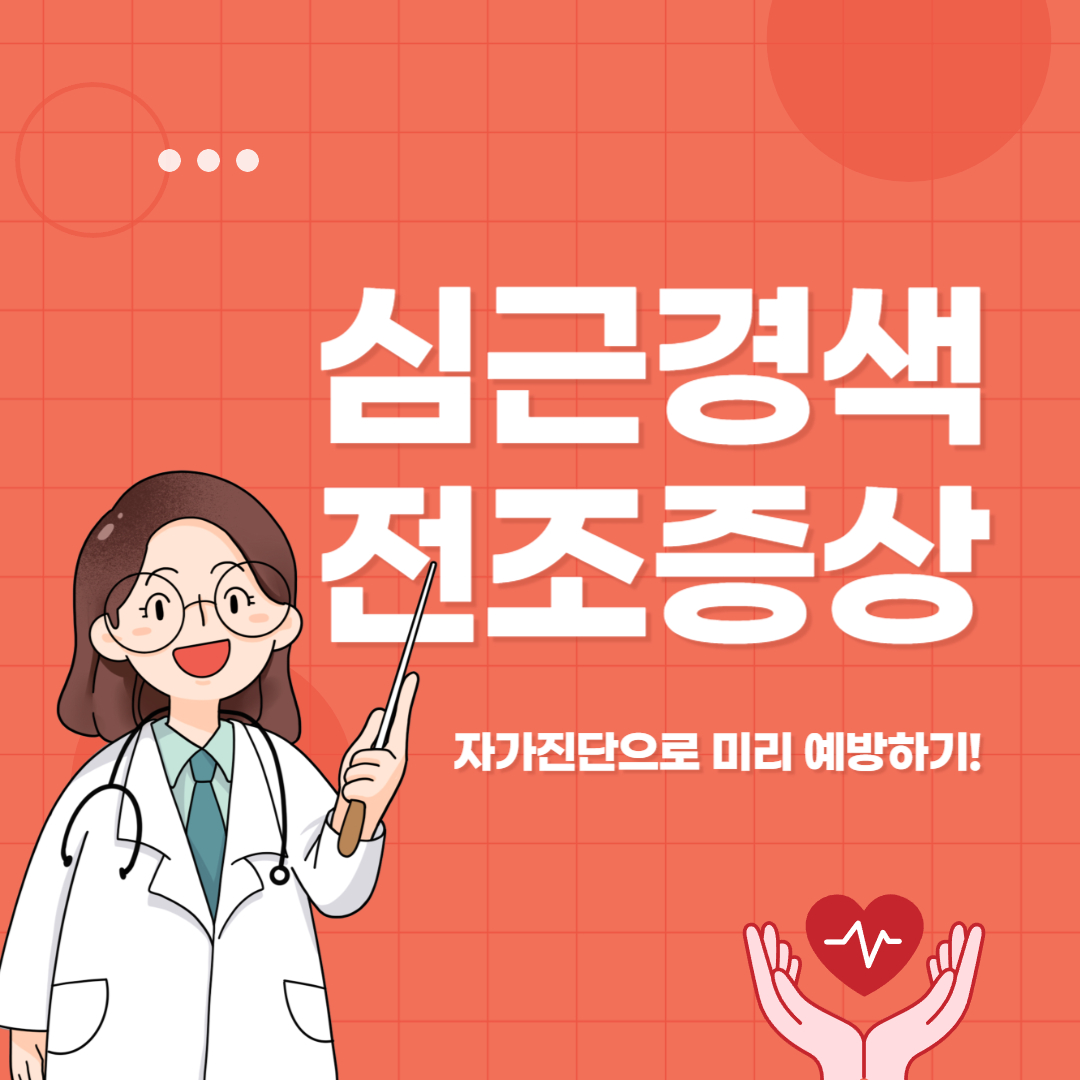 급성 심근경색 전조증상, 자가진단으로 사전 예방하기