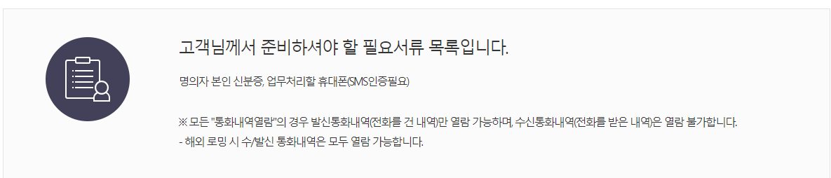 휴대폰 통신 내역 조회방법 SKT, KT, LGU+ 통신사별 과거내역 확인하기