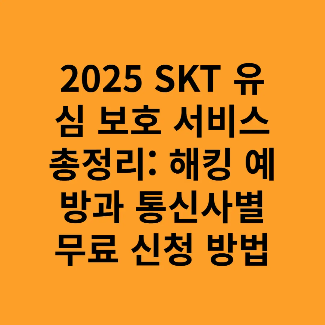 2025 SKT 유심 보호 서비스 총정리 해킹 예방과 통신사별 무료 신청 방법