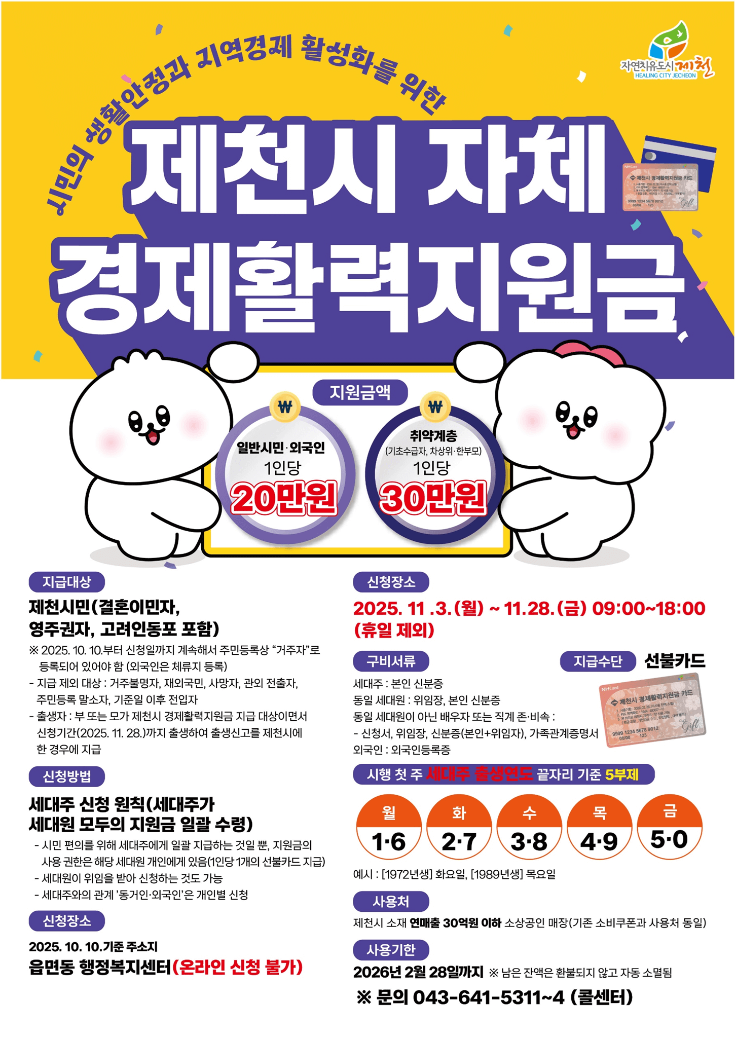 2025 제천시 경제활력지원금