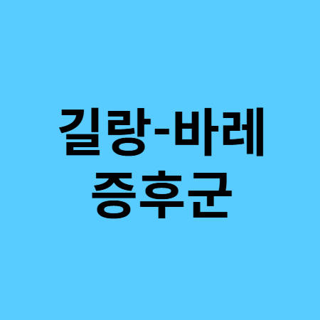 길랑-바레 증후군