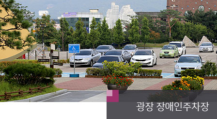 청주 예술의전당 광장 장애인 주차장