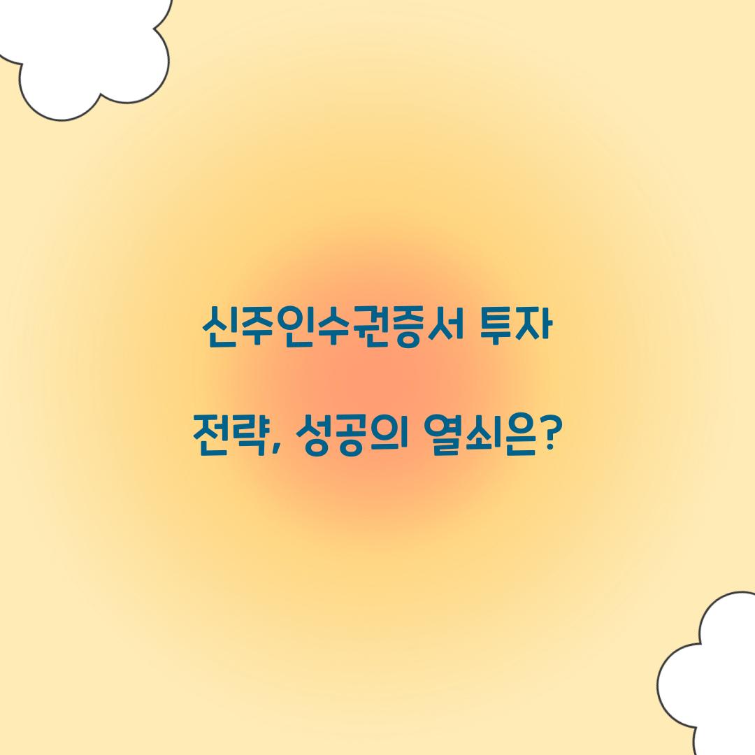 신주인수권증서 투자 전략