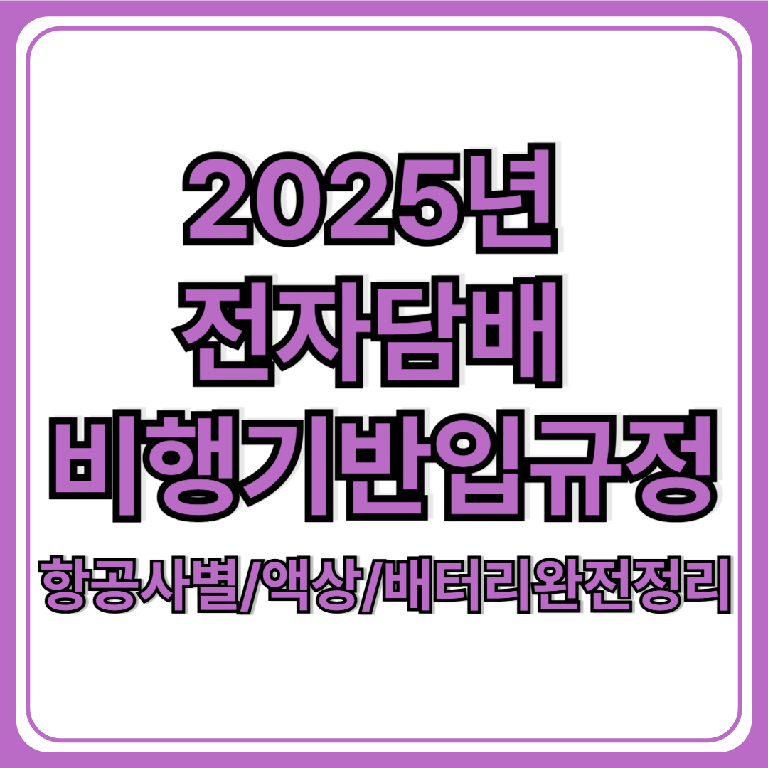 비행기 탑승 시 전자담배 반입&middot;사용 규정 총정리