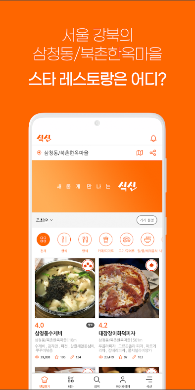 식신, 지역별 맛집, 진짜 맛집 추천 앱