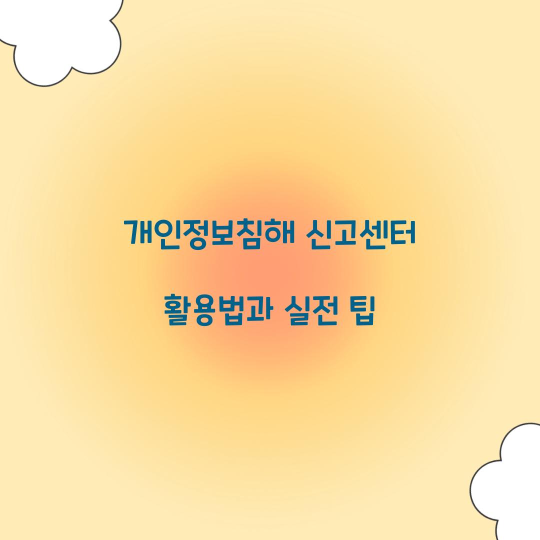 개인정보침해 신고센터