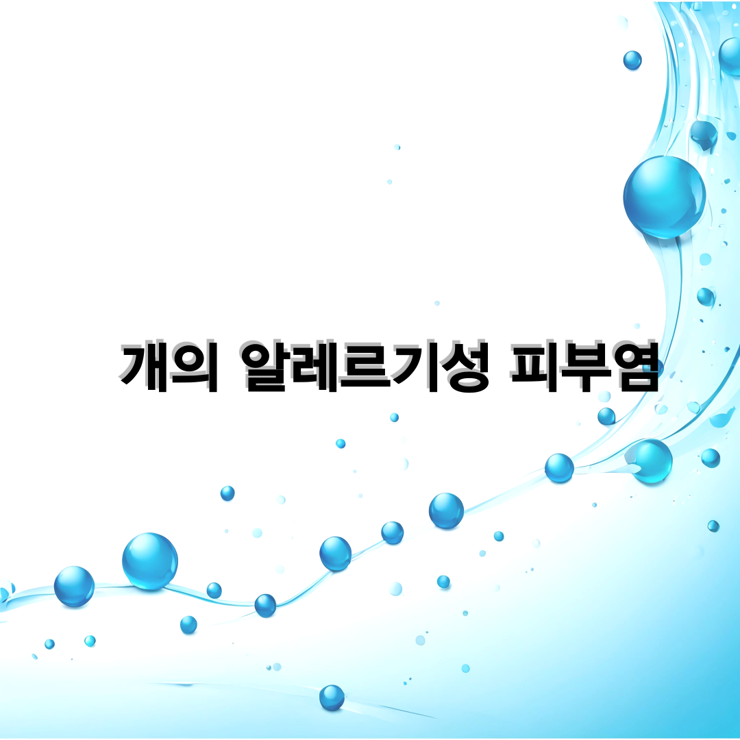 개의 알레르기성 피부염