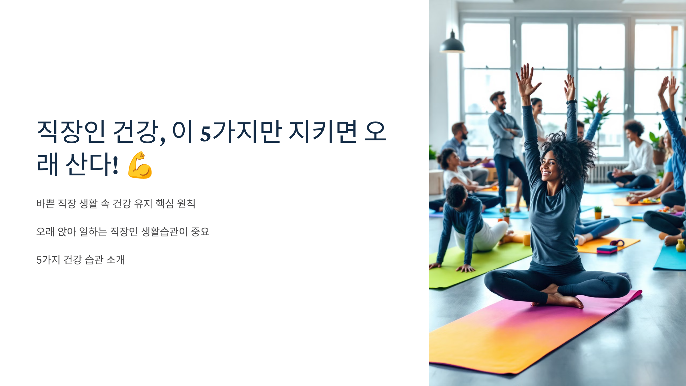 직장인 건강, 이 5가지만 지키면 오래 산다 관련 이미지