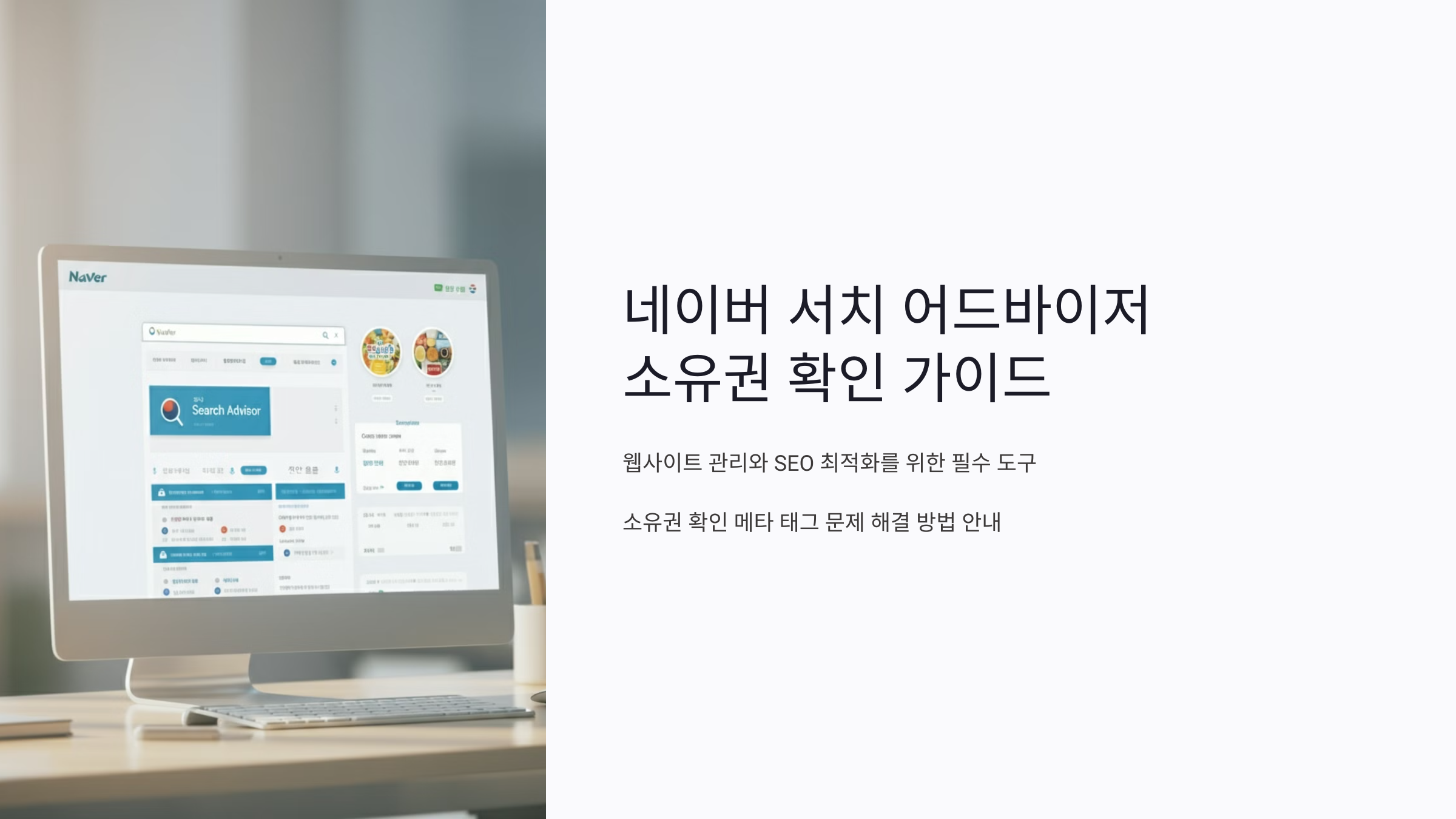 네이버 서치 어드바이저 소유권 확인 가이드