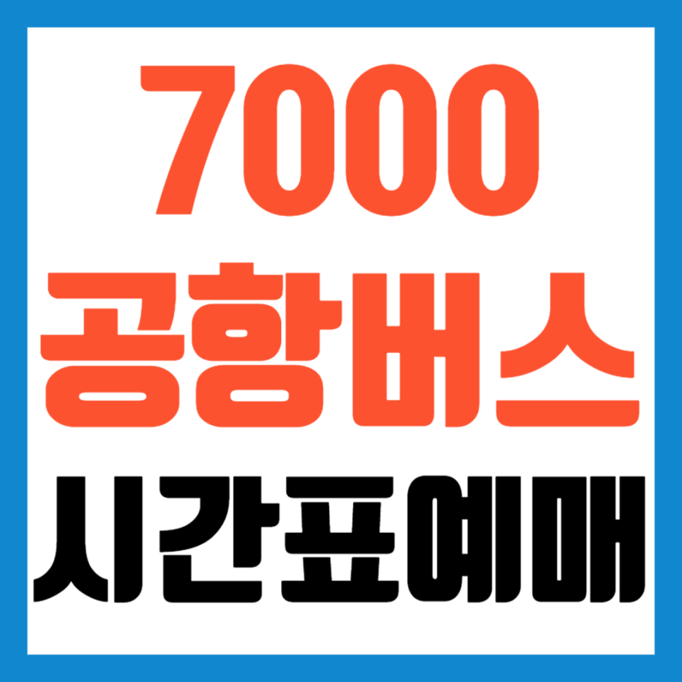 안산 인천공항 버스 시간표 예매