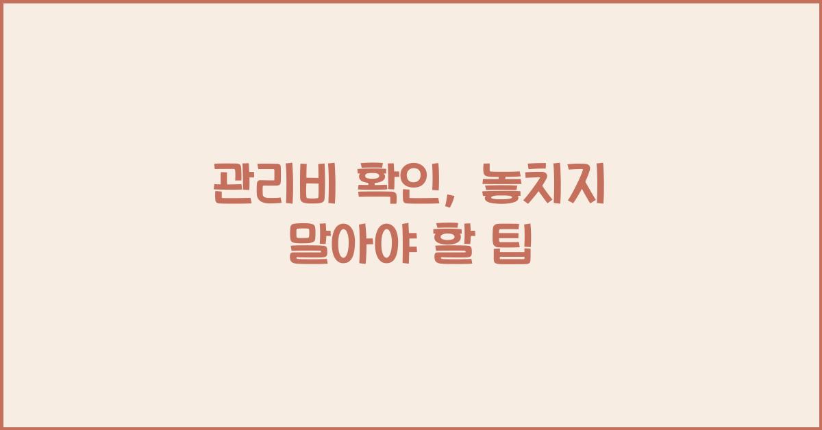 관리비 확인