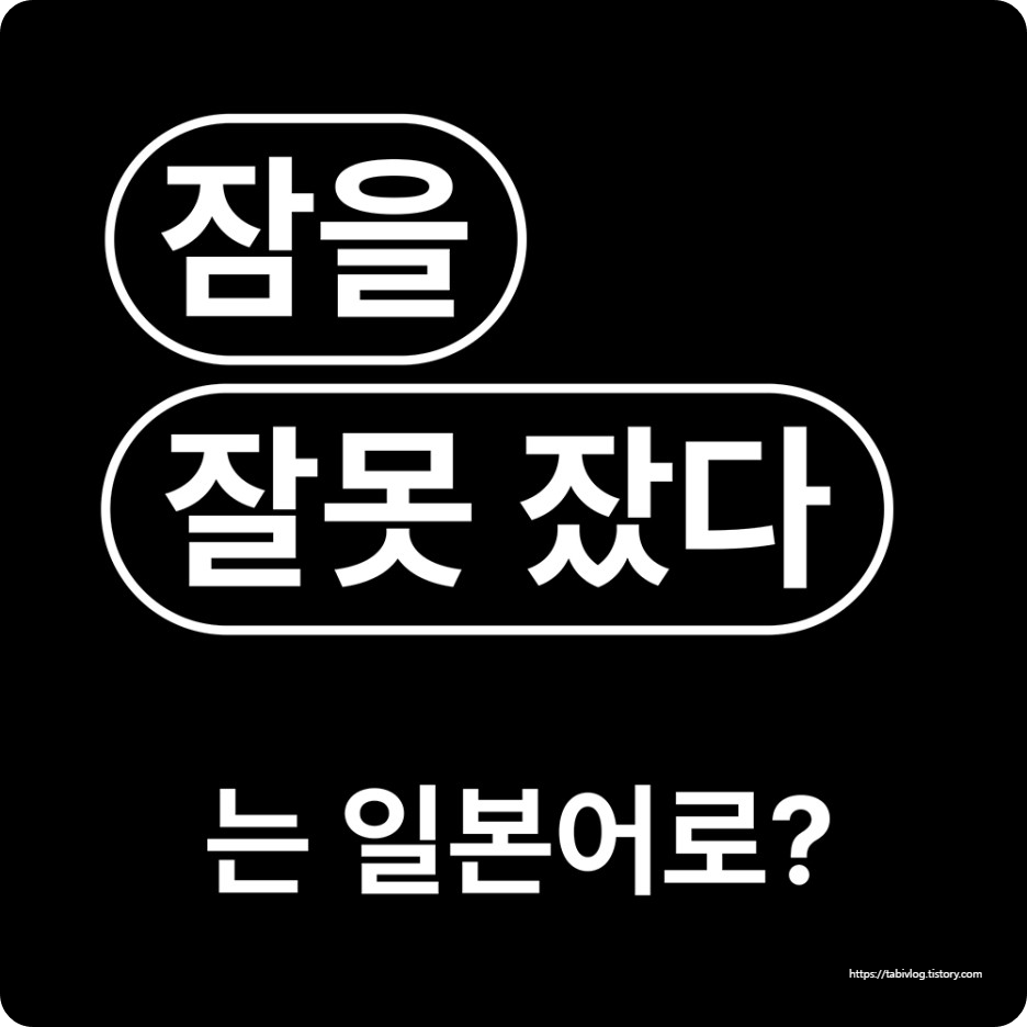 잠을 잘못 잤다 일본어로?