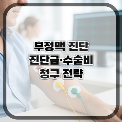 부정맥 진단 시 진단금·수술비 청구 전략