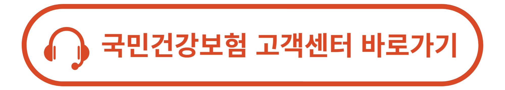 건강보험 고객센터