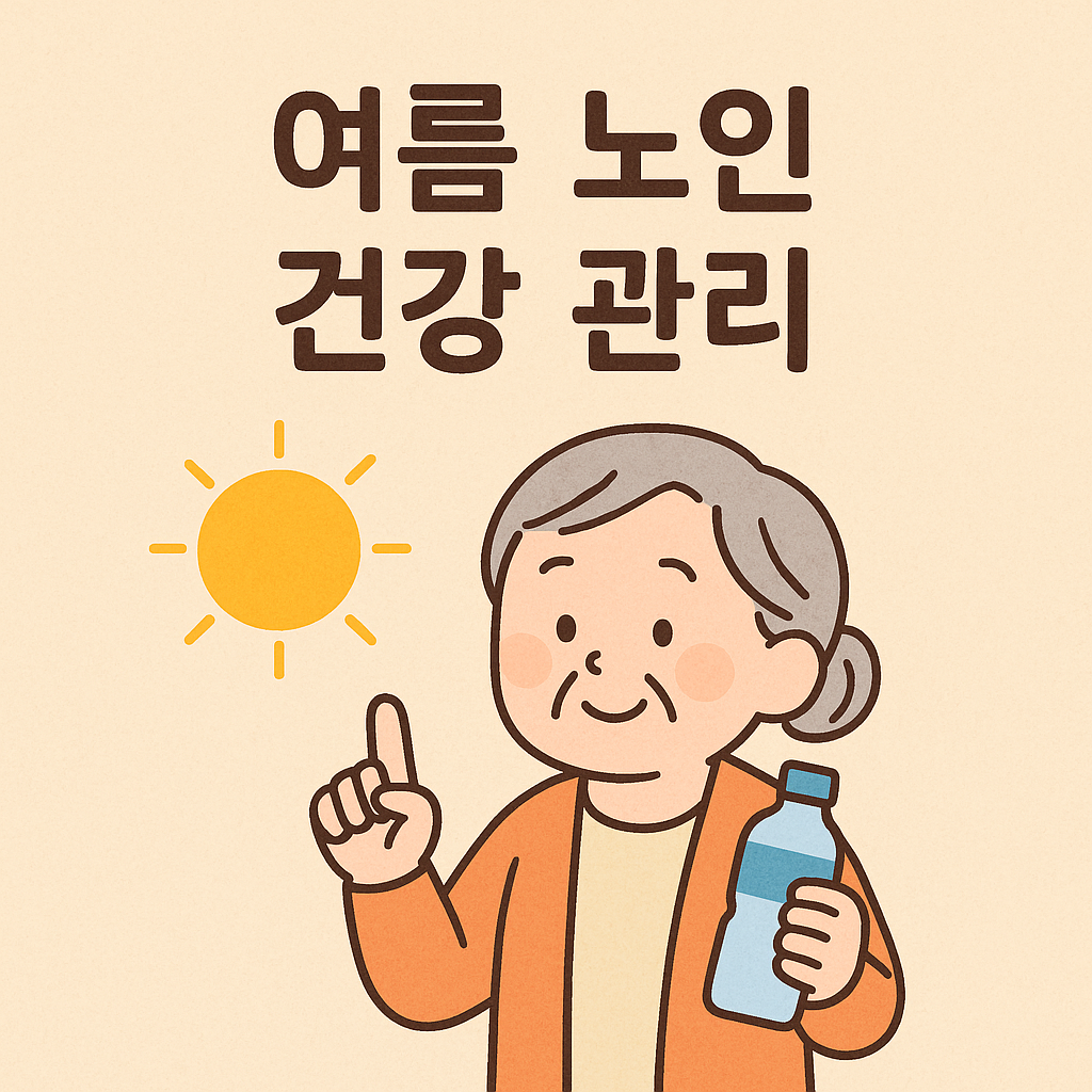 여름철 노인 건강관리, 폭염 탈수 예방 방법부터 영양 관리