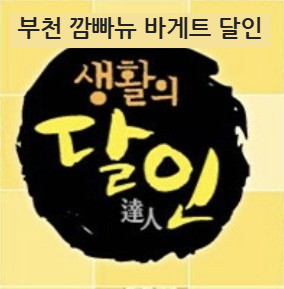 생활의 달인 부천 깜빠뉴 바게트 달인