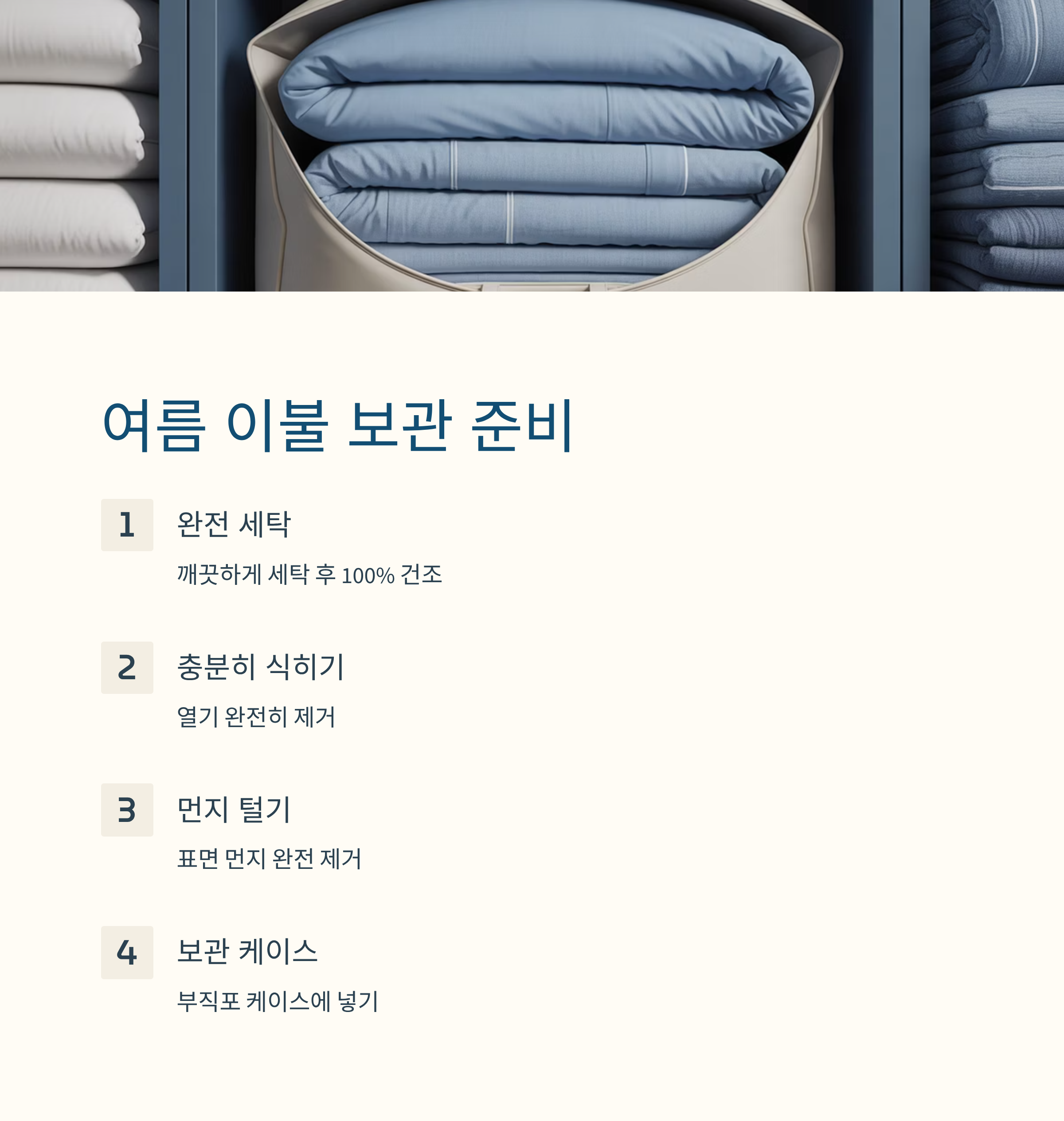 여름 이불 보관 방법